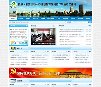 安徽·浙江流動(dòng)人口計(jì)劃生育區(qū)域協(xié)作樂(lè)清市工作站